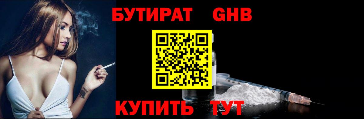 БУТИРАТ 1.4BDO Ростов-на-Дону